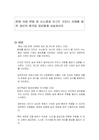현대 사회 변화 중 뉴노멀과 포스트 코로나 시대에 대한 자신의 생각을 자유롭게 서술하시오