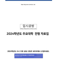 2024학년도주요대학대입전형자료집_전형변경사항, 입결 수록