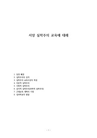 서양 실학주의 교육에 대해