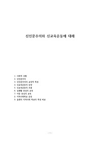 신인문주의와 신교육운동에 대해