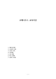 코메니우스 교육사상