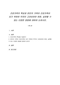 건강가족의 특성과 본인의 가족이 건강가족이 되기 위하여 무엇이 고려되어야 하며, 실천할 수 있는 다양한 방법에 대하여 논하시오.