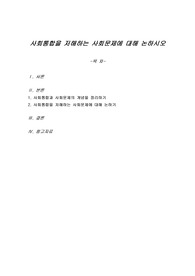 사회통합을 저해하는 사회문제에 대해 논하시오