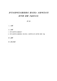 한국사회복지사협회에서 제시하는 사회복지사의 업무에 대해 기술하시오.
