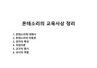 몬테소리의 교육사상 정리