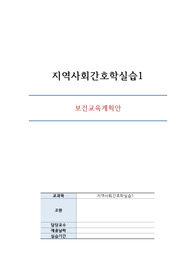 지역사회간호학실습 보건교육계획안