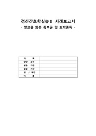 알코올 의존 증후군 및 도박중독 case 진단3 과정3