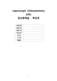 수술실 실습 담낭절제술입니다 수술과정o