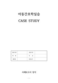 아동간호학실습 case study 진단,과정 2개