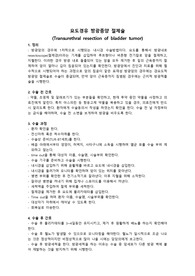 요도경유 방광종양 절제술