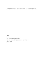 경영정보시스템-고객관계관리(CRM)의 정의와 국내 기업의 활용 사례를 설명하시오