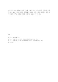나의 가족을 분석하고(가족의 구조적, 기능적 특성 가족가치관, 가족생활주기의 단계 등), 앞으로 20년간 가족생활의 변화를 5년 주기로 예측하여 나의 가족생활 및 가족관계의 문제점과 이에 대한 방안을 제시하시오.