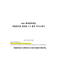 롯데장학재단 취업준비생 장학생 5기 합격 자기소개서