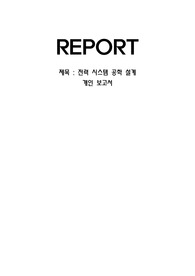 PSAP이용한 전력시스템공학 설계팀플과제