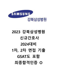 2024대비 2023년 강북삼성병원 신규간호사 실제기출 1차 2차면접 자료 모두 모음!!! GSAT까지 포함!!!!! 꿀팁 포함 !!그냥 이거 하나만 보고 면접 준비끝내세요,,, 최종합격자인증 O 스펙공유O