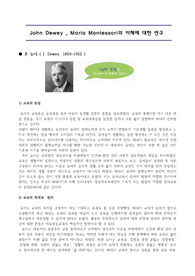 존듀이와 몬테소리의 이해