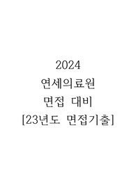2023년도 세브란스 (연세의료원) 면접 기출