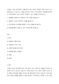 산업화, 도시화, 핵가족화가 진행되면서 우리 사회의 공동체가 많이 무너져 가는 현상을 볼 수 있습니다. 오늘을 살아가는 우리가 지역사회에서 공동체를 회복하고 지역사회에서 서로 도와가며 상생할 수 있는 방법을 제시하십시오