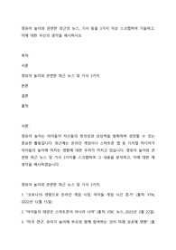 영유아 놀이와 관련한 최근의 뉴스, 기사 등을 3가지 이상 스크랩하여 기술하고, 이에 대한 자신의 생각을 제시하시오