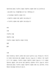 영유아프로그램의 구성주의 모델과 개방주의 모델에 대해 비교 분석하시오