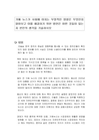 가짜 뉴스가 사회에 미치는 부정적인 영향은 무엇인지 알아보고 이를 해결하기 위한 방안은 어떤 것들이 있는지 본인의 생각을 기술하시오