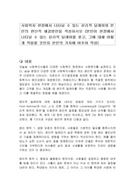 사회복지 현장에서 나타날 수 있는 윤리적 딜레마와 본인의 판단적 해결방안을 작성하시오 (본인이 현장에서 나타날 수 있는 윤리적 딜레마를 찾고, 그에 대해 어떻게 적용할 것인지 본인의 가치에 비추어 작성)