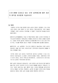 스포츠계에 도입되고 있는 로봇 심판제도에 대한 자신의 생각을 자유롭게 기술하시오