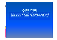 수면장애의 관한 강의자료 및 발표자료