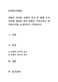 [사회복지개론] [A+과제]  선별적 복지와 보편적 복지 중 현재 우리나라에 필요한 복지 방향은 무엇이라고 생각하는지를 논리적으로 주장하시오