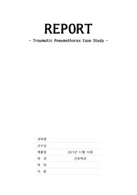 외상성 기흉(Traumatic Pneumothorax) 사례연구(실제 환자 케이스, 진단5개 과정 3개)