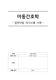 A+) 전조작기 입원 아동 시나리오 보고서
