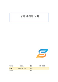 생애주기와 노화(제출용)
