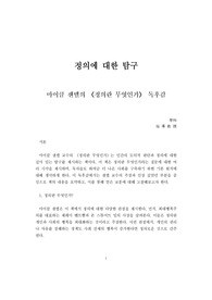 A+독후감 마이클 샌델 <정의란 무엇인가>