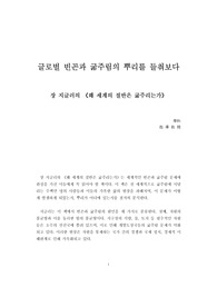 A+독후감 장 지글러 &lt;왜 세계의 절반은 굶주리는가&gt;