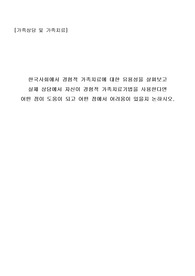 한국사회에서 경험적 가족치료에 대한 유용성을 살펴보고  실제 상담에서 자신이 경험적 가족치료기법을 사용한다면  어떤 점이 도움이 되고 어떤 점에서 어려움이 있을지 논하시오.