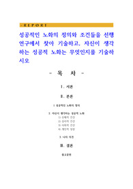 성공적인 노화의 정의와 조건들을 선행연구에서 찾아 기술하고, 자신이 생각하는 성공적 노화는 무엇인지를 기술하시오
