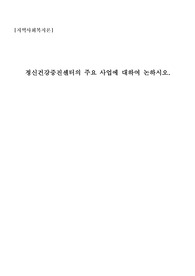 정신건강증진센터의 주요 사업에 대하여 논하시오.