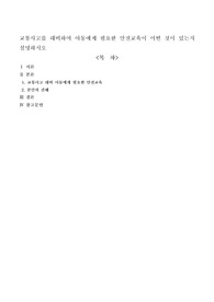 교통사고를 대비하여 아동에게 필요한 안전교육이 어떤 것이 있는지 설명하시오