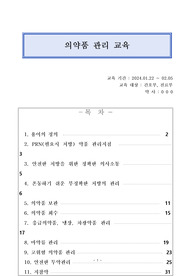 의약품관리 교육(요양병원)
