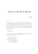 A+독후감<돈으로 살 수 없는 것들> 마이클 센델