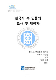 조선대 한국사 뿌리깊은 이야기 과제 한국사 속 인물의 조사 및 재평가