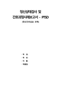 A+자료,  PTSD 케이스스터디, 간호과정