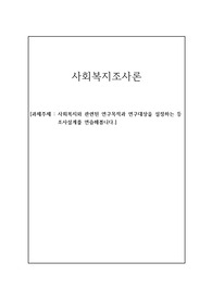 사회복지와 관련된 연구목적과 연구대상을 설정하는 등 조사설계를 연습해봅니다.