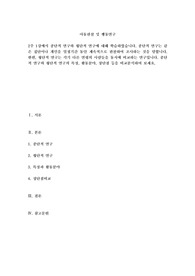 2주 1강에서 종단적 연구와 횡단적 연구에 대해 학습하였습니다. 종단적 연구는 같은 집단이나 개인을 일정기간 동안 계속적으로 관찰하여 조사하는 것을 말합니다. 한편, 횡단적 연구는 각기 다른 연령의 사람들을 동시에 비교하는 연구입니다. 종단적 연구와 횡단적 연구의 특징, 활동분야, 장단점 등을 비교분석하여 보세요.