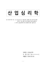 학점은행제 산업심리학 만점과제/Hawthorne &#039;생산성과 조명의 효과 연구&#039;의 원래 목적과 가설 검증 및 연구결과에 대해 설명하고, 이후 산업심리학에 미친 영향에 대해 기술하시오./A+과제/학은제 만점과제