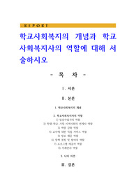 학교사회복지의 개념과 학교사회복지사의 역할에 대해 서술하시오