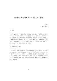 A+공자의 &lt;논어&gt;와 그 현대적 가치