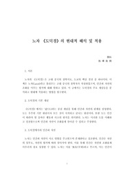 A+독후감 <도덕경>의 현대적 해석 및 적용