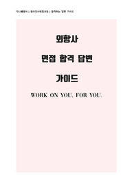 외항사 면접 기출 질문 답변 가이드 1 [승무원 자질 12개 말하기]