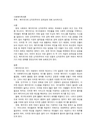 [김영평생교육원] 학점은행제 사회복지학 사회복지학개론  과제 A+